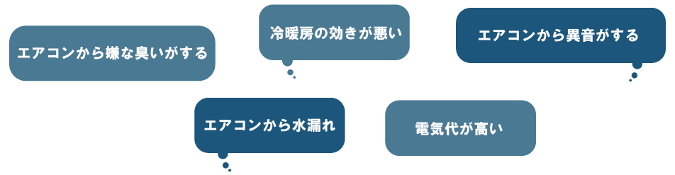 業務用エアコンの悩み