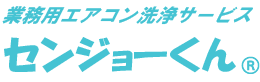 業務用エアコン洗浄サービス センジョーくん